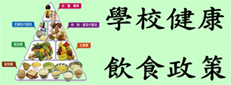 學校健康飲食政策