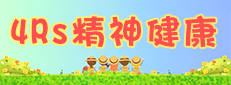 4Rs精神健康