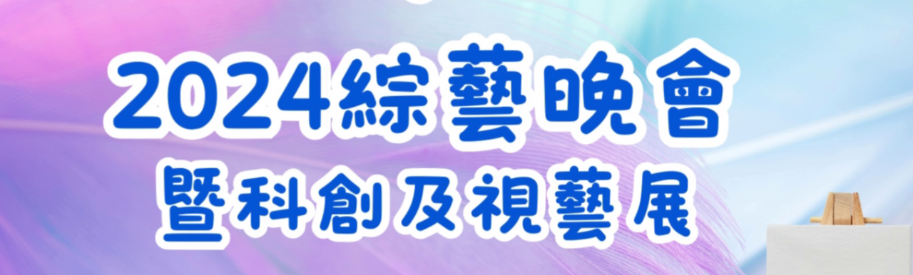 28.4.24視藝展(網上畫展)