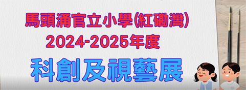 科創及視藝展